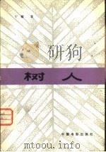 树人（1982 PDF版）