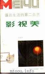 逼近生活的第二自然-影视美（1990 PDF版）