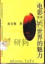 电影  银幕世界的魅力（1991 PDF版）