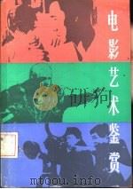 电影艺术鉴赏（1985 PDF版）