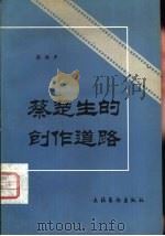蔡楚生的创作道路（1982 PDF版）