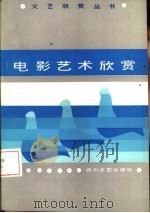 电影艺术欣赏（1986 PDF版）