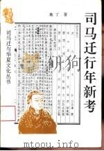司马迁行年新考（1995 PDF版）