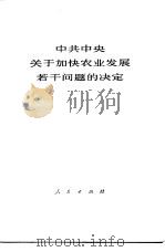 中共中央关于加快农业发展若干问题的决定（1979 PDF版）