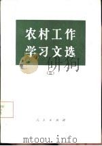 农村工作学习文选 3 1985 PDF电子版封面 3001·2089 中共中央宣传部宣传局编
