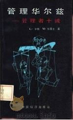 管理华尔兹  管理者十诫（1988 PDF版）