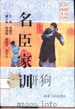 名臣家训（1995 PDF版）