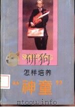 怎样培养“神童”（1993 PDF版）