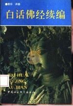 白话佛经  续编（1993 PDF版）