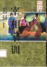 宰相家训（1994 PDF版）