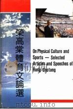 荣高棠体育文论选（1992 PDF版）