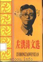 左洪涛文选（ PDF版）