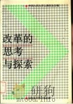 改革的思考与探索（1988 PDF版）