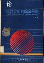 论统计分析和综合平衡（1987 PDF版）