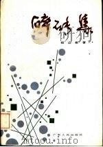 碎瓠集（1987 PDF版）