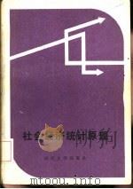 社会经济统计原理（1983 PDF版）
