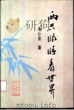 两只眼睛看世界（1997 PDF版）