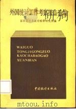 1980-1984外国统计工作考察报告选编（1985 PDF版）