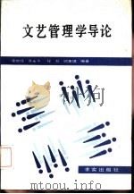 文艺管理学导论（1989 PDF版）