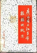 广西左右江革命根据地概况（1987 PDF版）
