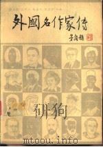 外国名作家传  下（1980 PDF版）