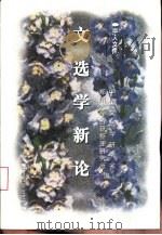 文选学新论（1997 PDF版）
