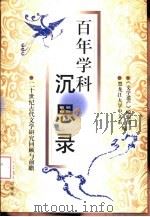百年学科沉思录  二十世纪古代文学研究回顾与前瞻（1998 PDF版）