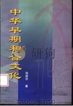 中华早期和合文化 1999 PDF电子版封面 7213018124 杨建华著