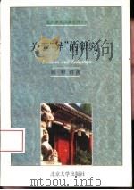 关于“异”的研究（1997 PDF版）
