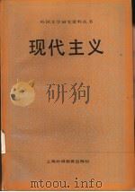 现代主义（1992 PDF版）