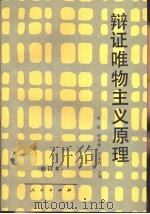 辩证唯物主义原理（1991.09 PDF版）
