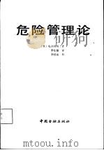 危险管理论（1988 PDF版）