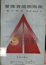 管理者简明指南（1988 PDF版）
