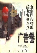 企业经营管理经典案例评点  广告卷（1997 PDF版）