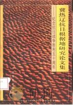 冀热辽抗日根据地研究论文集（1995 PDF版）