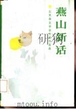 燕山新话 北京市杂文学会会员作品选 1989 PDF电子版封面 7501402701 李庚辰主编