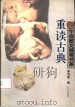 重读古典（1997 PDF版）