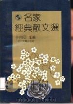 名家经典散文选（1992.09 PDF版）