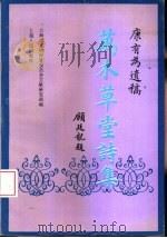 万木草堂诗集  康有为遗稿（1996 PDF版）