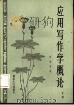 应用写作学概论  下（1987 PDF版）