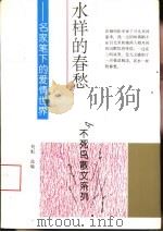 水样的春愁  名家笔下的爱情世界（1994 PDF版）