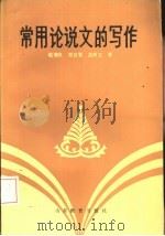 常用论说文的写作（1986 PDF版）