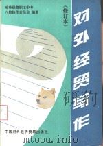 对外经贸写作（1994 PDF版）