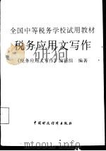 税务应用文写作（1994 PDF版）