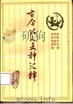 古今公文文种汇释 1992 PDF电子版封面 756140459X 梁清诲,黄冲寒等编著