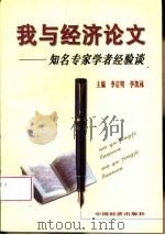 我与经济论文 知名专家学者经验谈 1998 PDF电子版封面 750174548X 李启明,李凯林主编