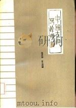 中国古代写作理论（1985 PDF版）