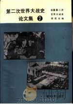 第二次世界大战史论文集  2（1986 PDF版）
