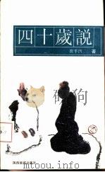四十岁说（1994 PDF版）