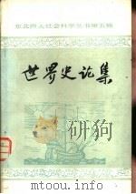 世界史论集（1980 PDF版）